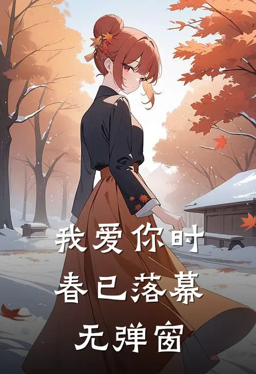 我爱你时，春已落幕无弹窗