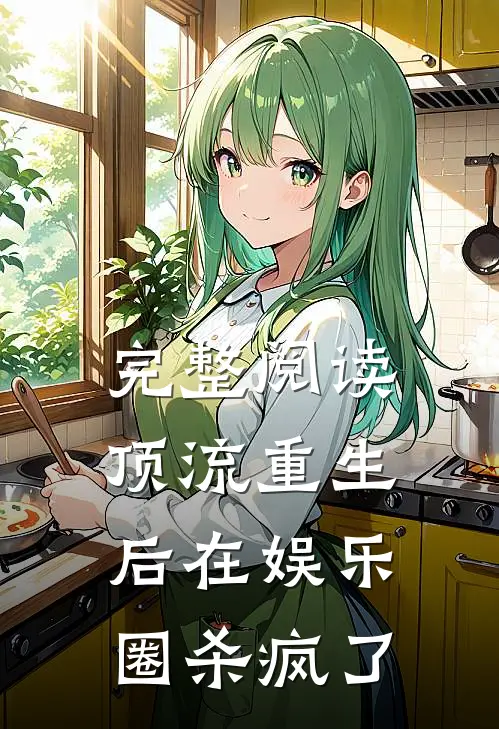 完整阅读顶流重生后在娱乐圈杀疯了