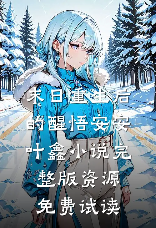 末日重生后的醒悟安安叶鑫小说完整版资源免费试读