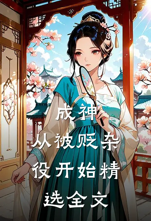 成神，从被贬杂役开始精选全文
