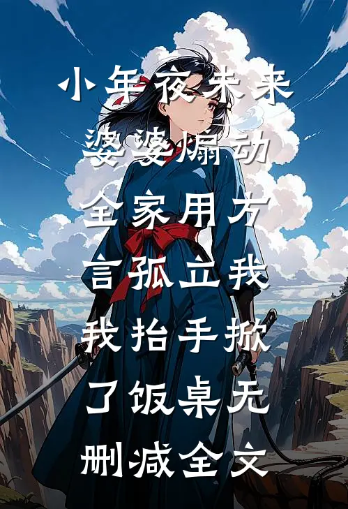 小年夜未来婆婆煽动全家用方言孤立我，我抬手掀了饭桌无删减全文