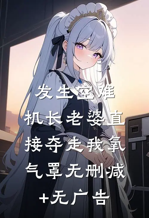 发生空难，机长老婆直接夺走我氧气罩无删减+无广告