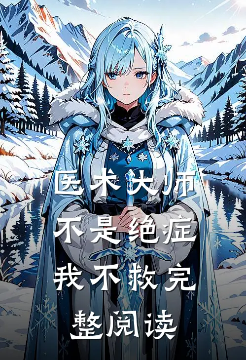 医术大师：不是绝症我不救完整阅读