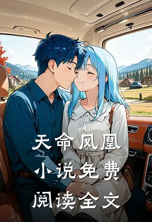 天命凤凰小说免费阅读全文