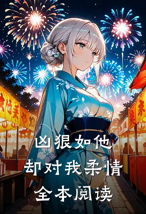 凶狠如他，却对我柔情全本阅读