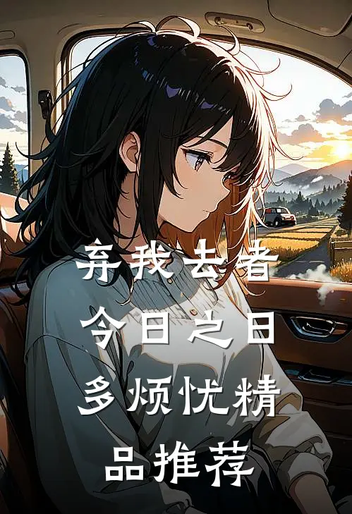 弃我去者，今日之日多烦忧精品推荐