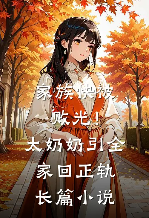 家族快被败光！太奶奶引全家回正轨长篇小说