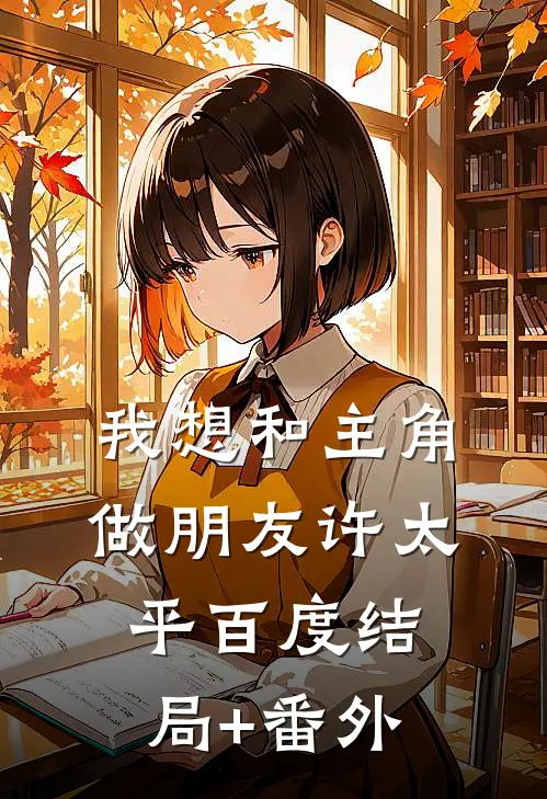 我想和主角做朋友许太平百度结局+番外