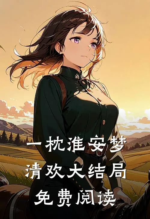 一枕淮安梦清欢大结局免费阅读