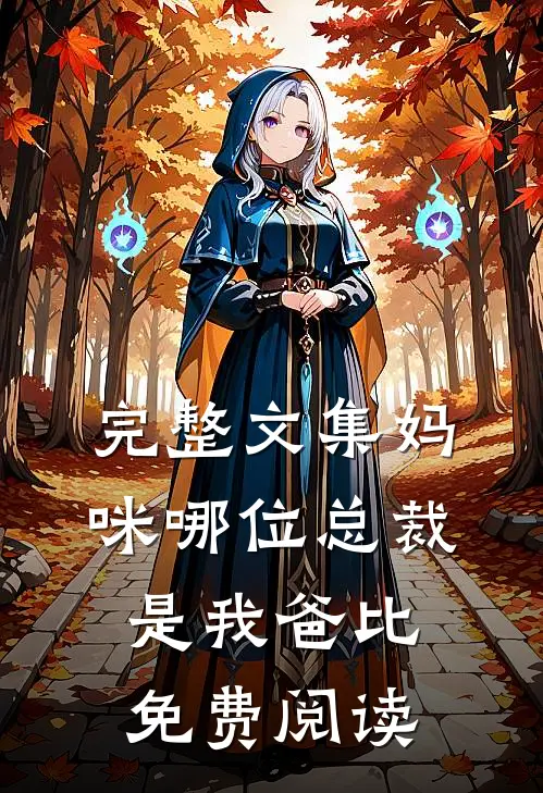 完整文集妈咪哪位总裁是我爸比免费阅读