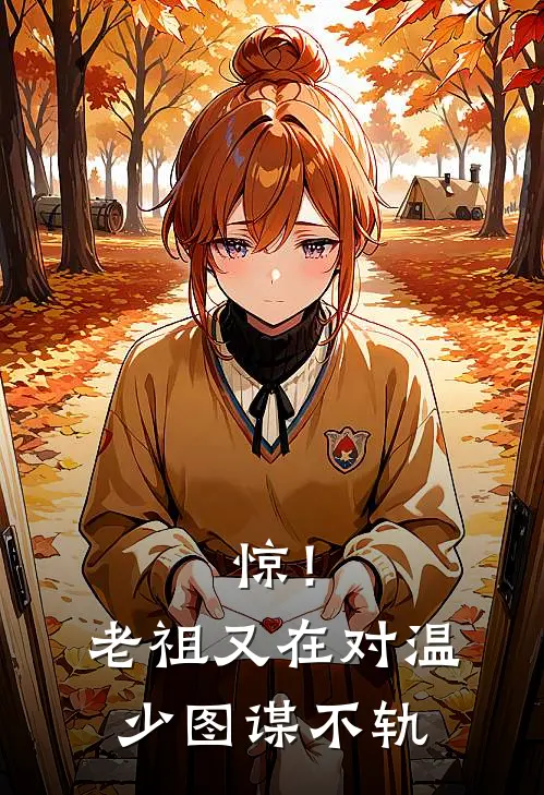 惊！老祖又在对温少图谋不轨