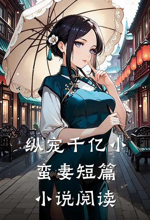 纵宠千亿小蛮妻短篇小说阅读