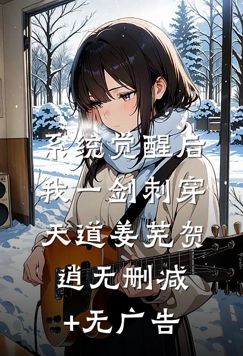 系统觉醒后，我一剑刺穿天道姜芜贺逍无删减+无广告