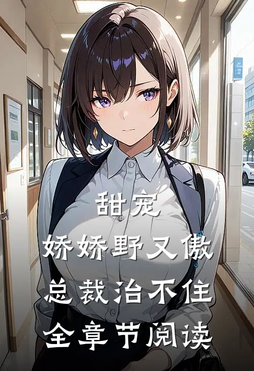 甜宠：娇娇野又傲，总裁治不住全章节阅读