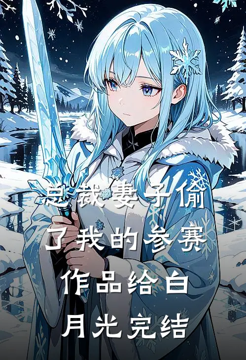 总裁妻子偷了我的参赛作品给白月光完结