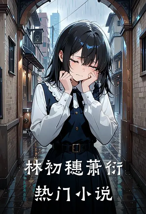 林初穗萧衍热门小说