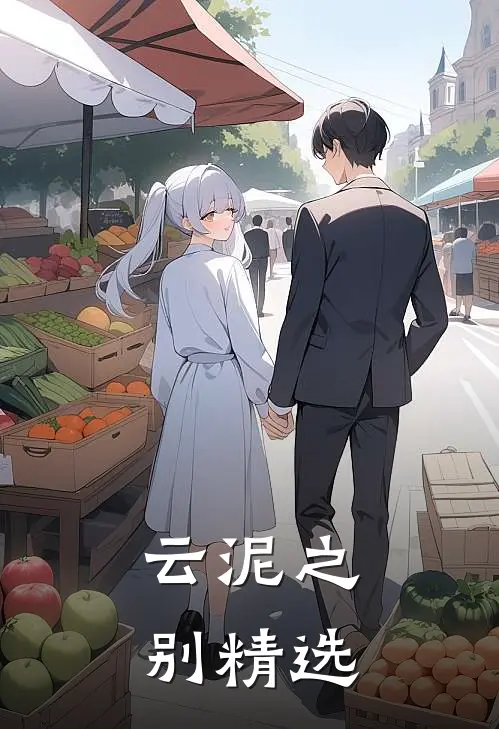 云泥之别精选