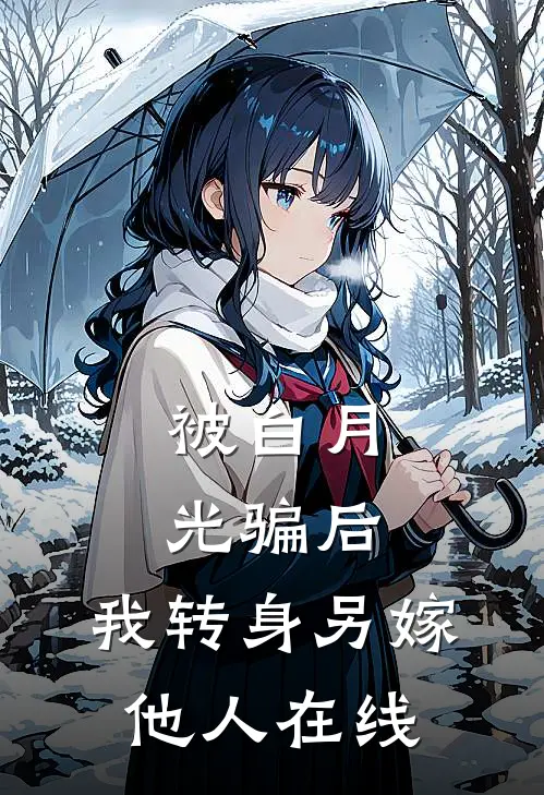 被白月光骗后，我转身另嫁他人在线