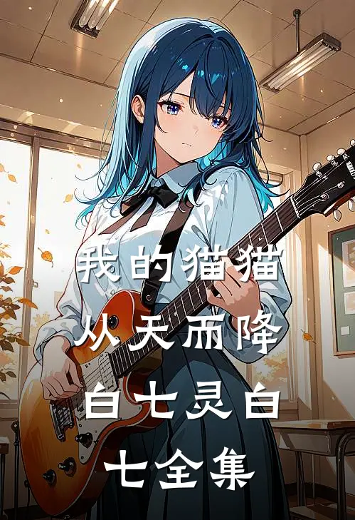 我的猫猫，从天而降白七灵白七 全集