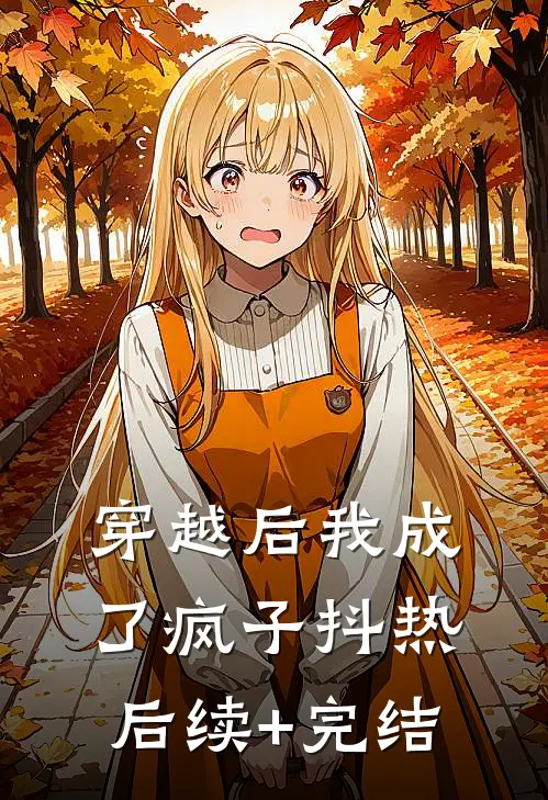 穿越后我成了疯子抖热后续+完结