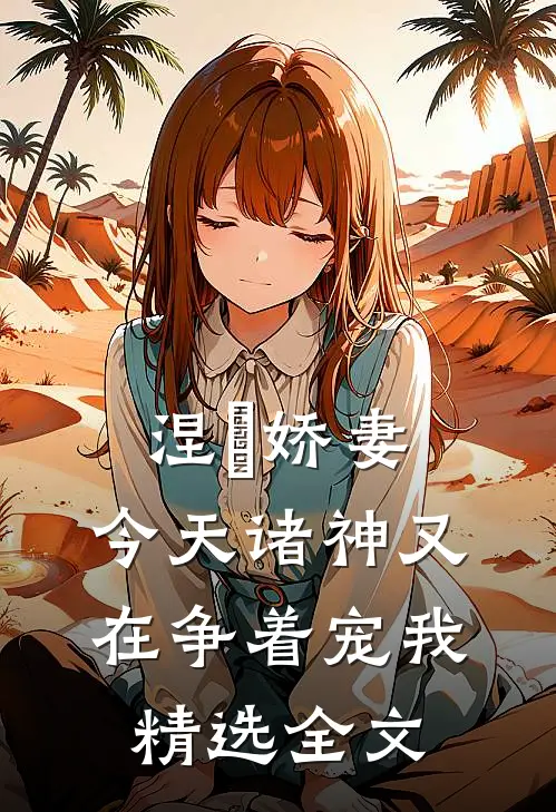 涅槃娇妻：今天诸神又在争着宠我精选全文