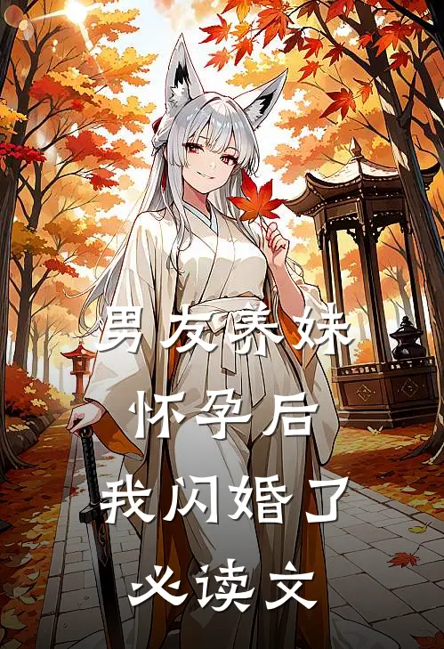 男友养妹怀孕后，我闪婚了必读文