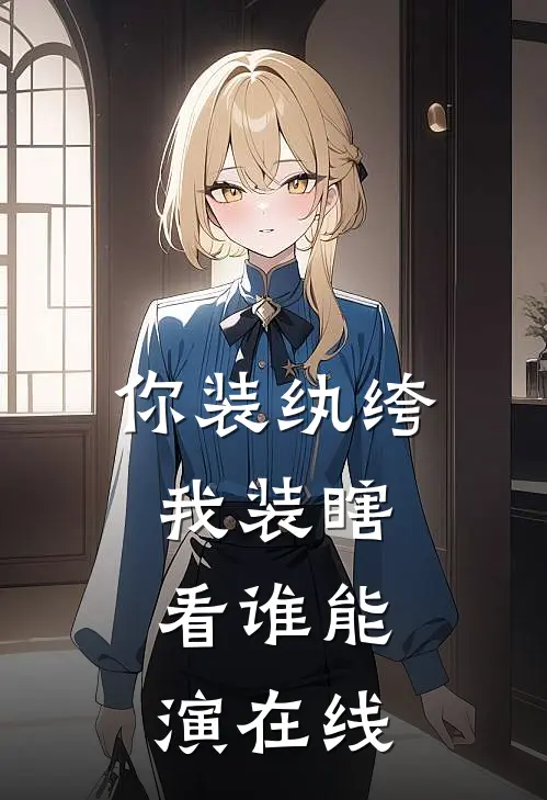 你装纨绔，我装瞎，看谁能演在线