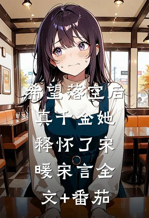 希望落空后，真千金她释怀了宋暖宋言全文+番茄