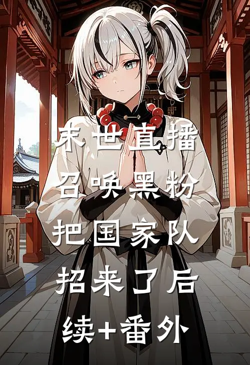 末世直播：召唤黑粉把国家队招来了后续+番外