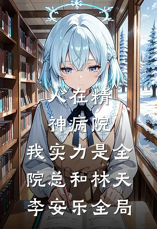 人在精神病院，我实力是全院总和林天李安乐全局