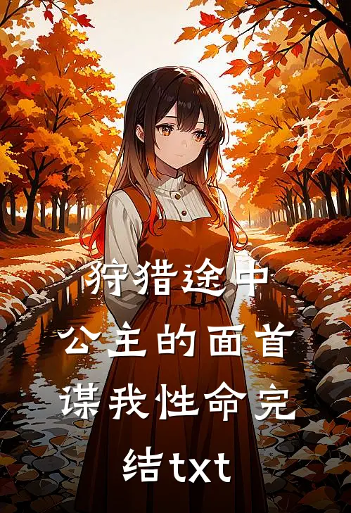 狩猎途中，公主的面首谋我性命完结txt