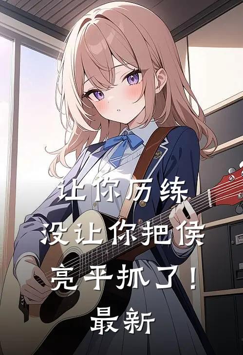 让你历练,没让你把侯亮平抓了!最新视频