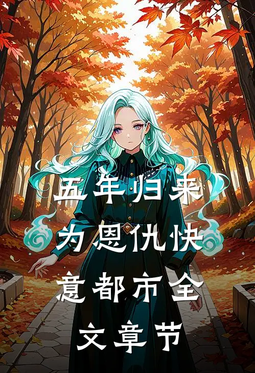 五年归来，为恩仇快意都市全文章节