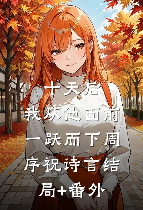 十天后，我从他面前一跃而下周序祝诗言结局+番外