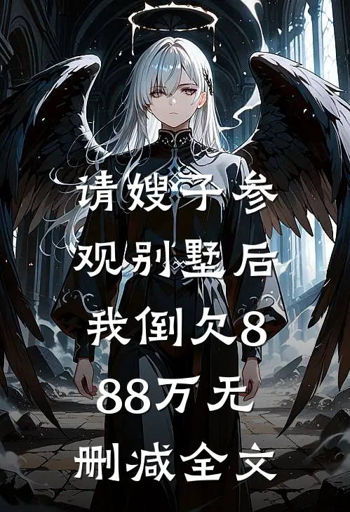 请嫂子参观别墅后，我倒欠888万无删减全文