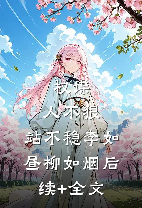 权谋：人不狠，站不稳李如昼柳如烟后续+全文