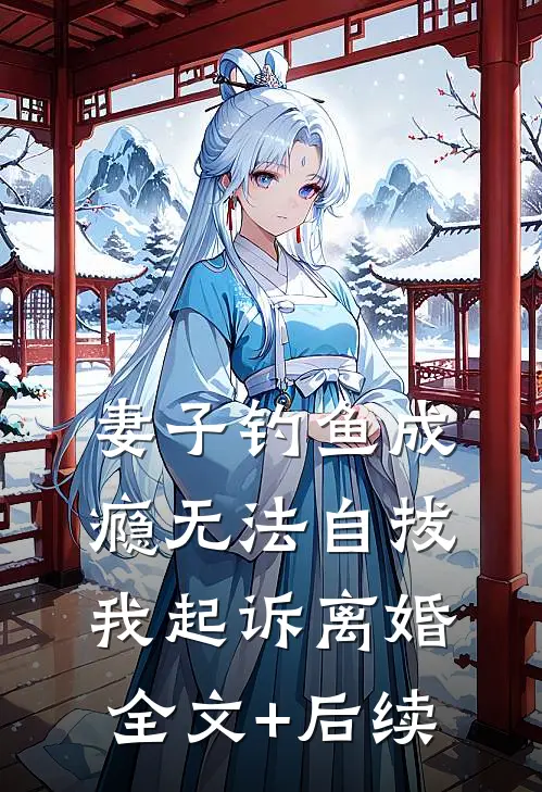 妻子钓鱼成瘾无法自拔，我起诉离婚全文+后续