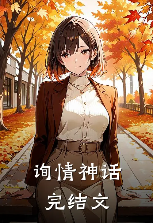 询情神话完结文