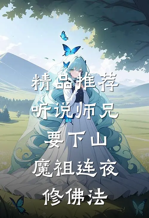 精品推荐听说师兄要下山，魔祖连夜修佛法