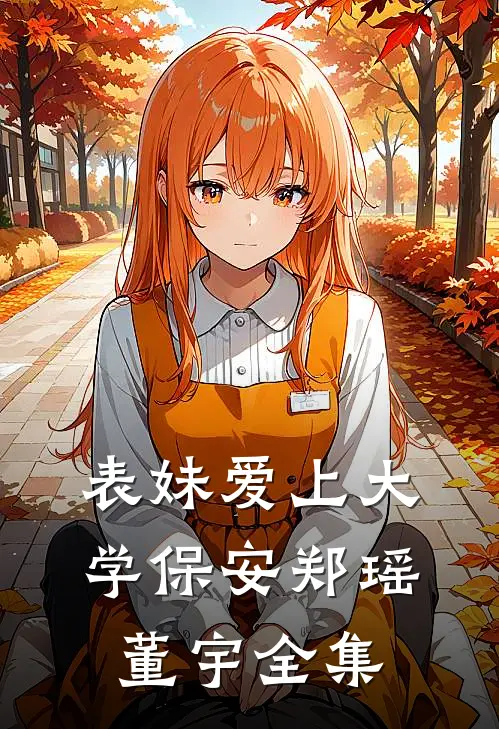 表妹爱上大学保安郑瑶董宇全集