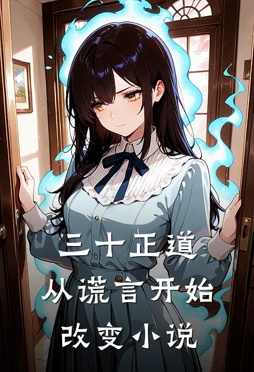 三十正道：从谎言开始改变小说