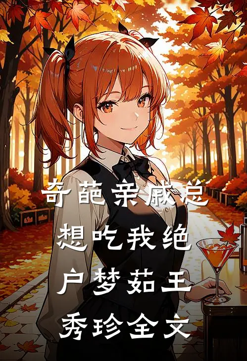 奇葩亲戚总想吃我绝户梦茹王秀珍全文
