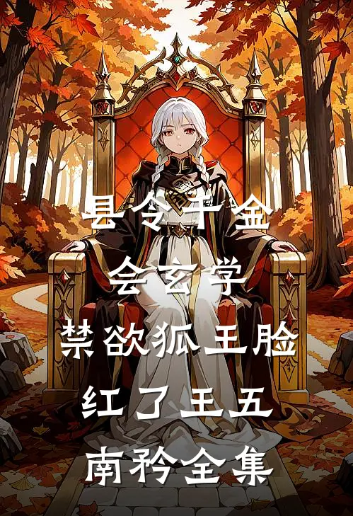 县令千金会玄学，禁欲狐王脸红了王五南矜 全集