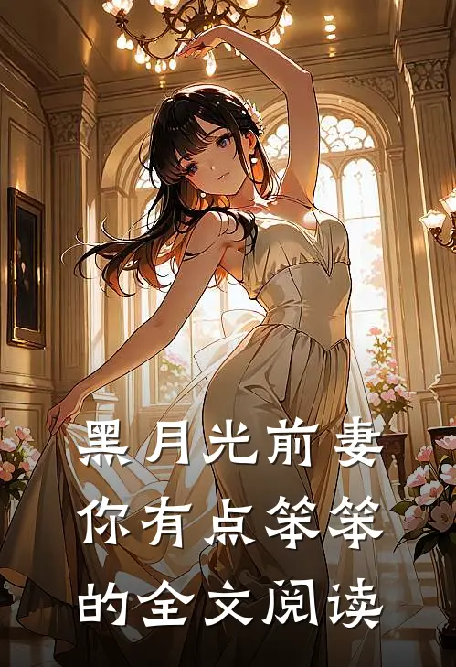黑月光前妻你有点笨笨的全文阅读