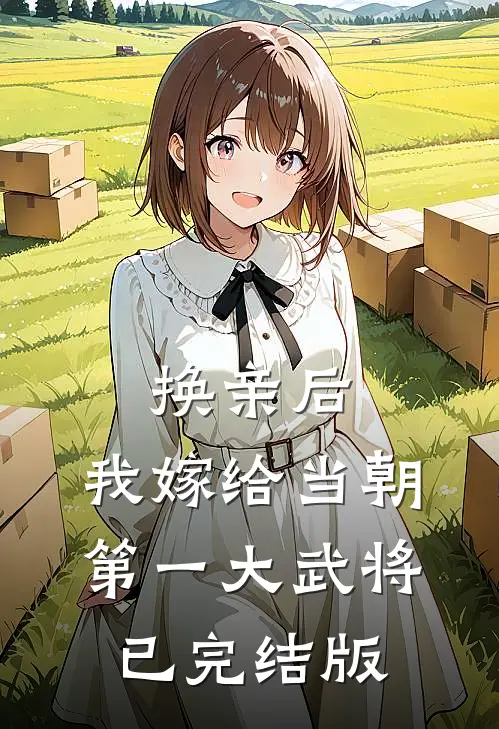 换亲后，我嫁给当朝第一大武将已完结版
