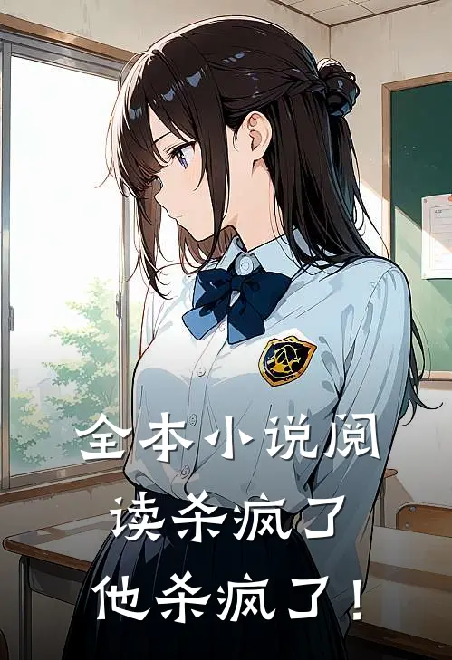 全本小说阅读杀疯了，他杀疯了！