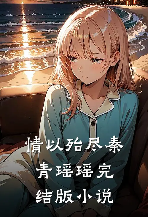 情以殆尽秦青瑶瑶完结版小说