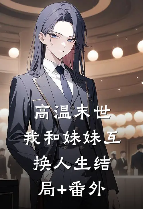 高温末世，我和妹妹互换人生结局+番外