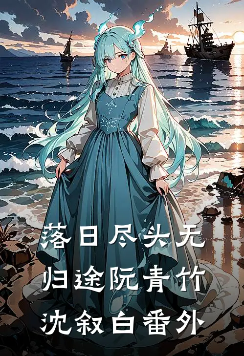 落日尽头无归途阮青竹沈叙白番外