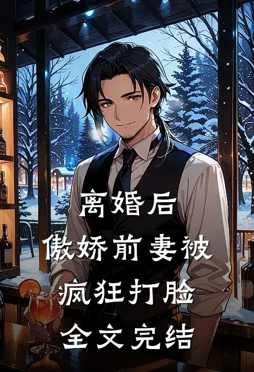 离婚后，傲娇前妻被疯狂打脸全文完结
